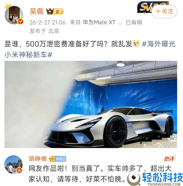 胡峥楠回应小米超跑“实拍图”:系网友创作,实车颜值将倾覆设想