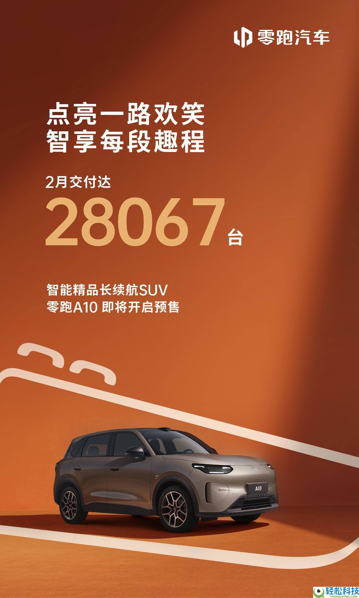 零跑汽车2月交付28067台 零跑A10行将预售 2026年上半年批量交付