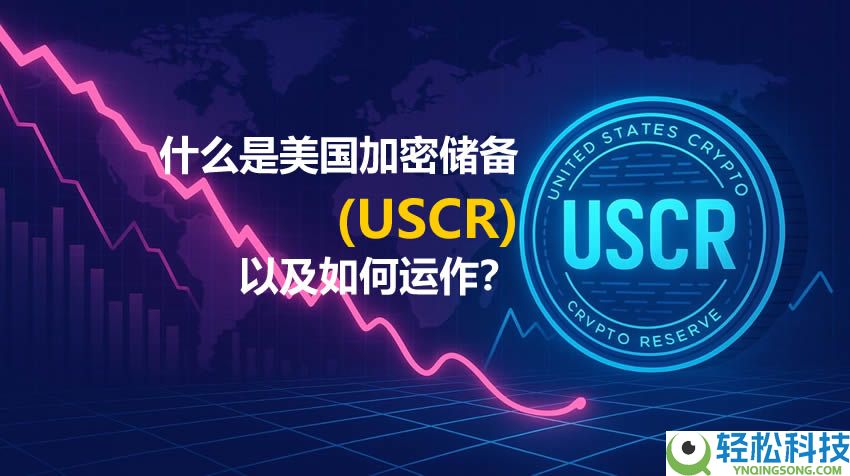 什么是美国加密储备(USCR)以及如何运作？USCR持有哪些资产？