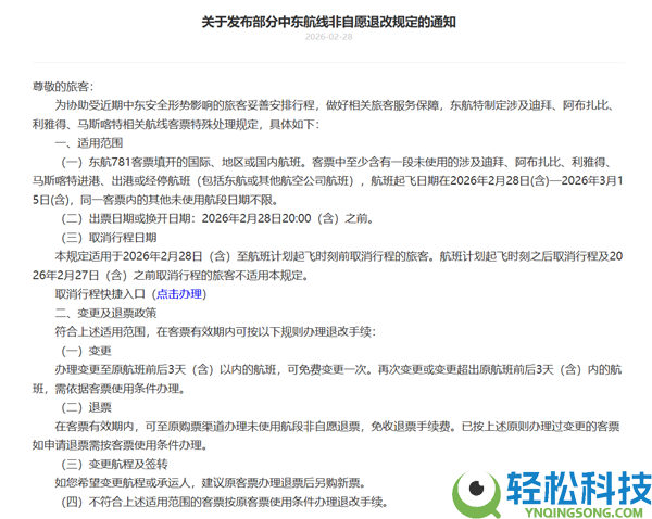 三大航发布关于部份中东航路非自愿退改规则的告诉：收费退变票