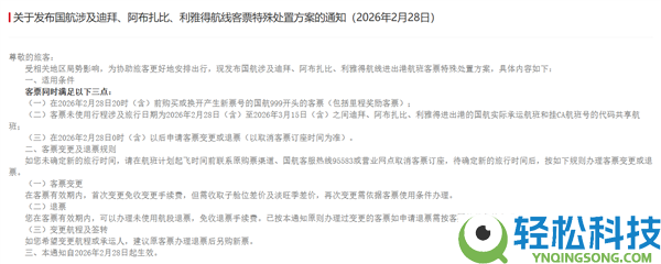 三大航发布关于部份中东航路非自愿退改规则的告诉：收费退变票
