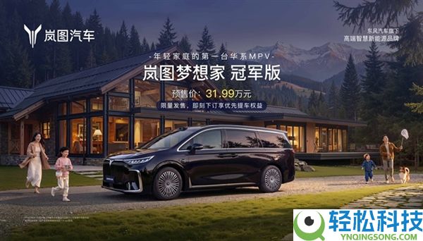 30万级独一满血华为MPV,岚图梦想家冠军版限量预售 31.99万元