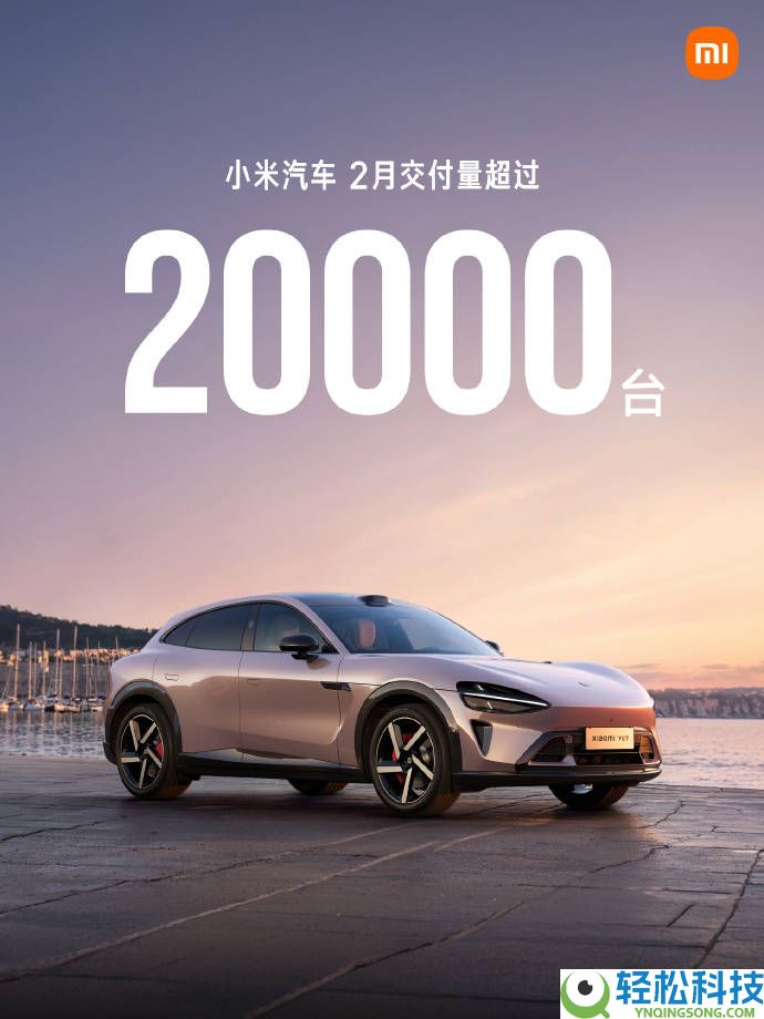 小米汽车2026年2月成果亮眼 交付量打破两万台大关