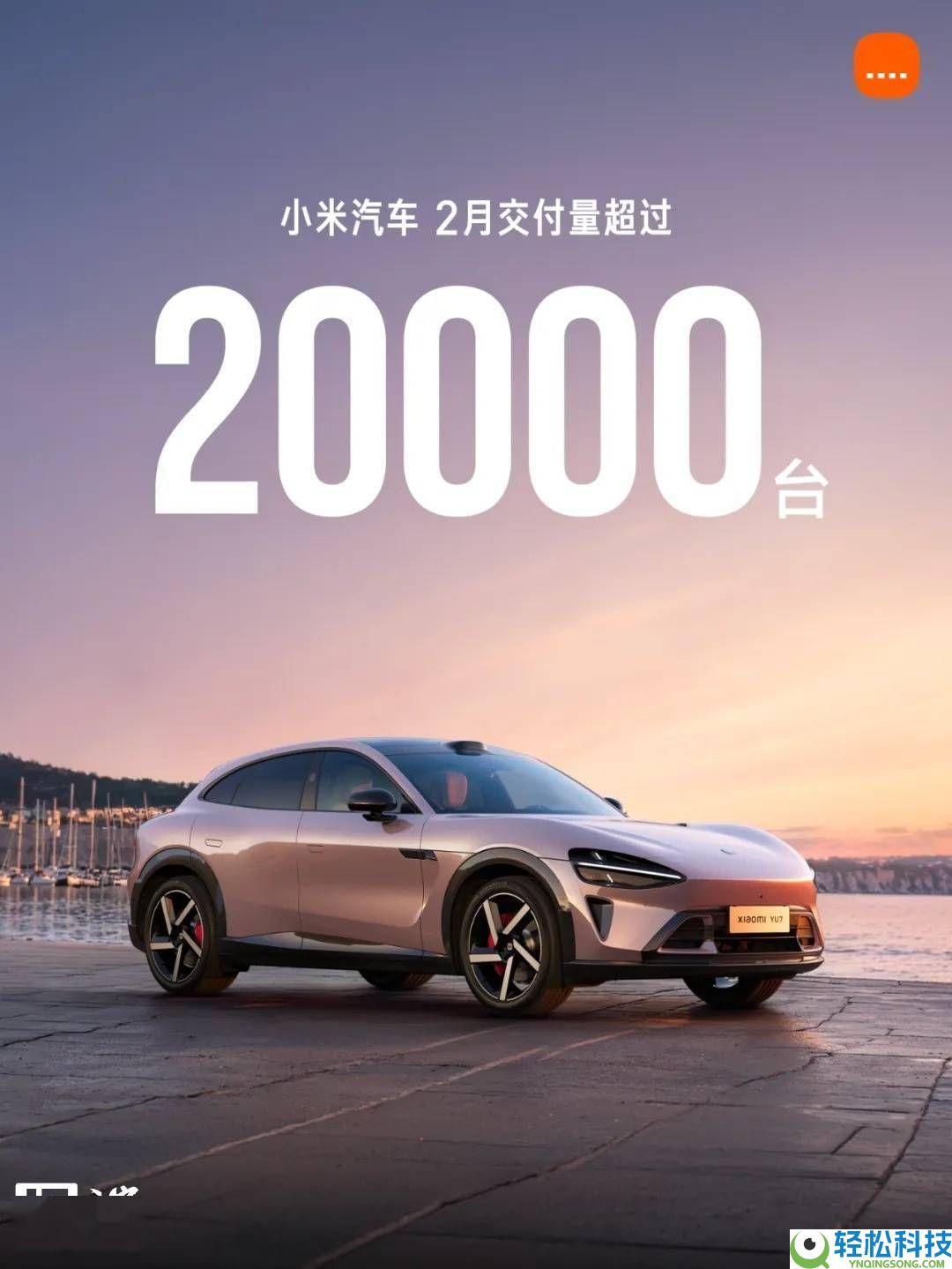 雷军谈小米汽车交付：2月超2万台,YU7成主力,SU7新车型行将上市