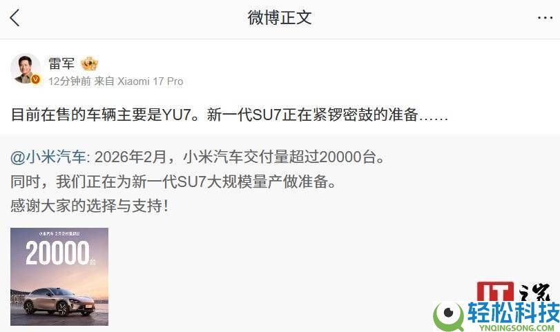雷军谈小米汽车交付：2月超2万台,YU7成主力,SU7新车型行将上市