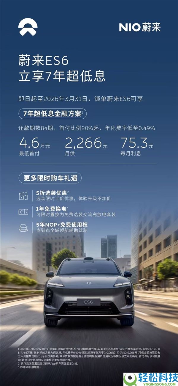 蔚来3月限时推7年超低息计划：首付低至3.8万元 天天利钱仅2元