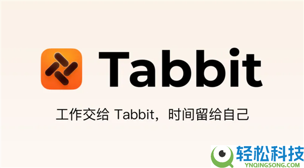 顶尖模子收费用 国产AI阅读器Tabbit发布:任务交给它 时候给本人