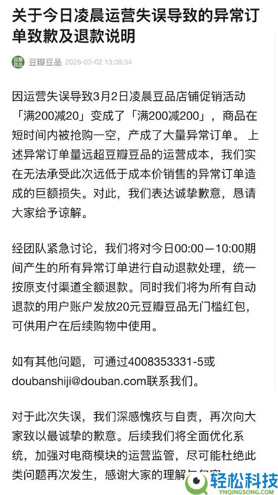 少量网友涌入薅空,豆瓣供认扛不住巨额损失：异常定单全退 每人弥补20元红包