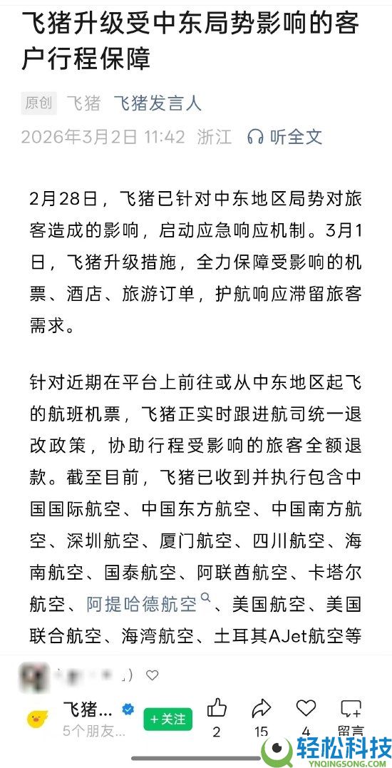 中东时势突然晋级 飞猪 携程 同程 去哪儿网启动呼应保证