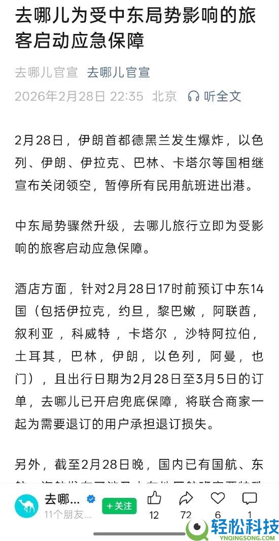 中东时势突然晋级 飞猪 携程 同程 去哪儿网启动呼应保证