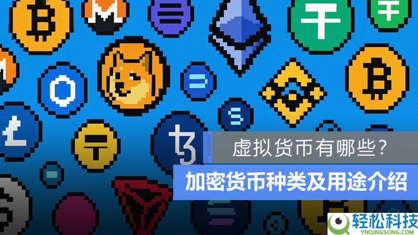 常见的虚拟货币有哪些？各赛道加密货币种类及用途完整介绍