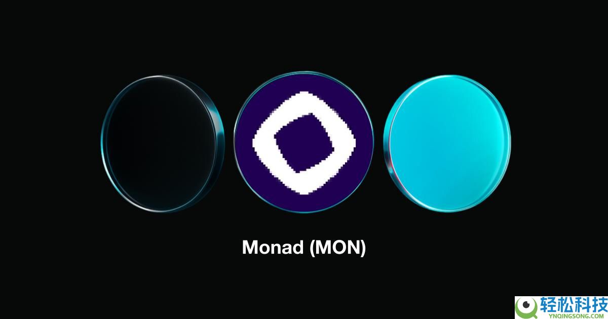 Monad（MON）币价格预测：发行详情、代币经济模型和预测介绍