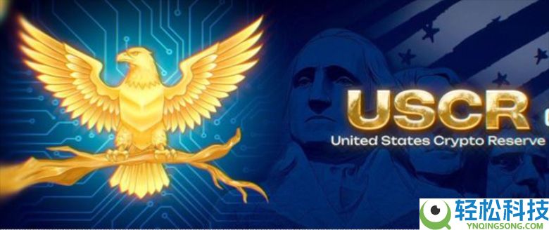 美国加密储备(USCR)是什么?如何运作?潜在风险和挑战介绍