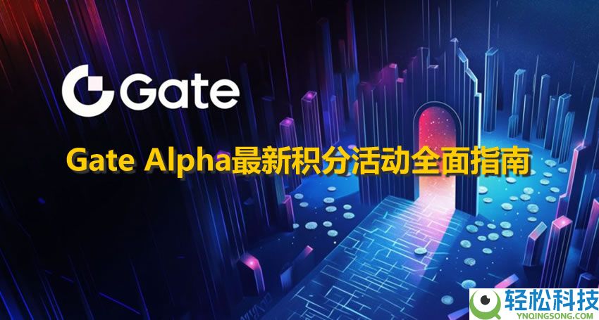 什么是Gate Alpha积分？如何高效获取Gate Alpha积分？参与实用技巧