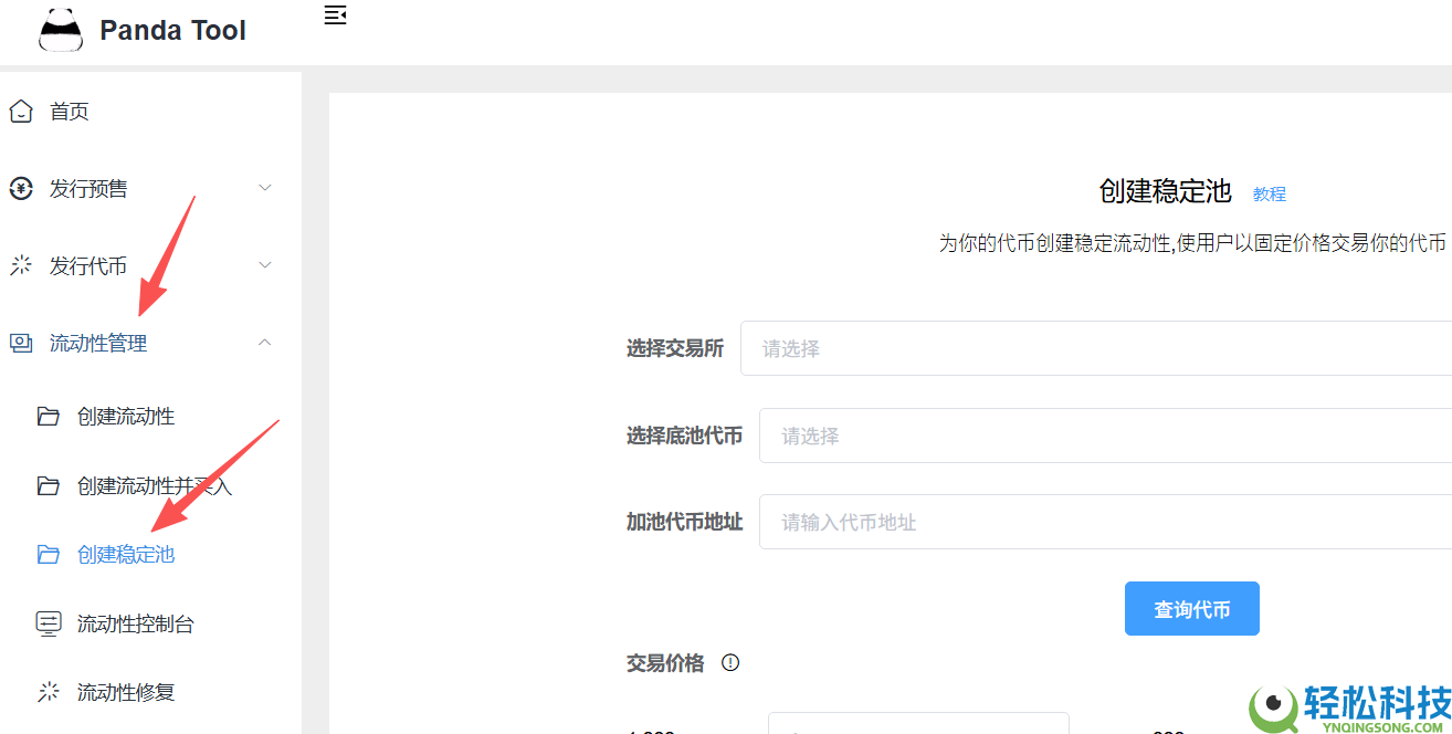 如何创建稳定币池?用PandaTool构建Pancake单币稳定池完整流程