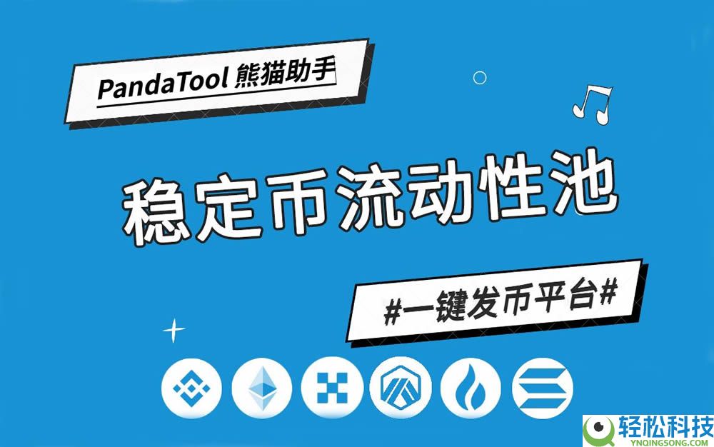 如何创建稳定币池?用PandaTool构建Pancake单币稳定池完整流程