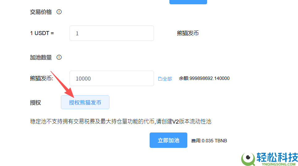 如何创建稳定币池?用PandaTool构建Pancake单币稳定池完整流程