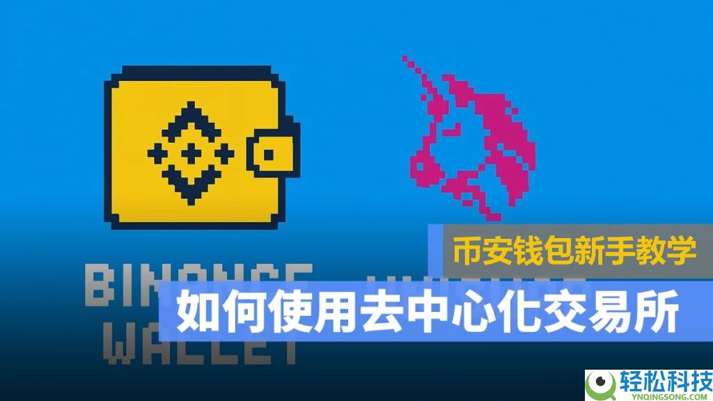 去中心化交易所怎么用？币安钱包+Uniswap买卖加密货币操作教程