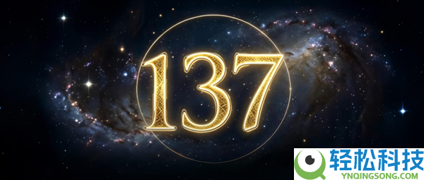 宇宙中最奥秘的整数：137