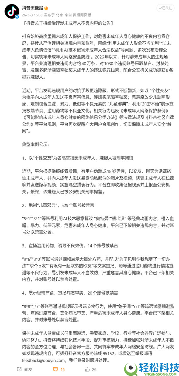 抖音1030个账号涉未成年人不良内容被处理,配合警方抓获8名嫌疑人