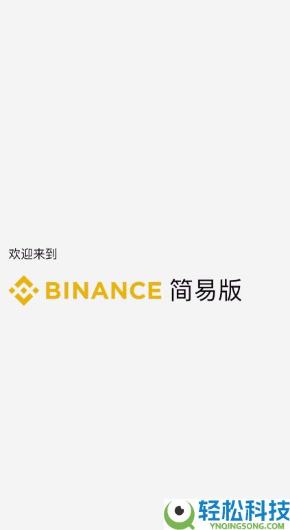 B安简易版教学:如何使用BI安App简易版买卖加密货币?