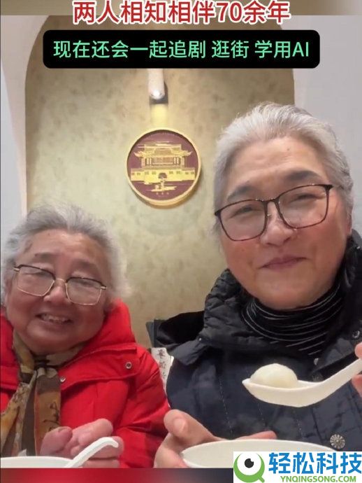 新潮奶奶用千问请闺蜜吃汤圆 两人相知相伴70余年 目前还一路追剧逛街学用AI