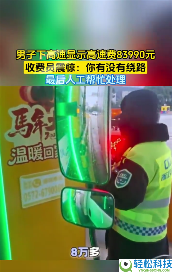 男人下高速显示用度8万多惊到收费员 网友慨叹绕地球2圈也没这么多：毛病而至已化解