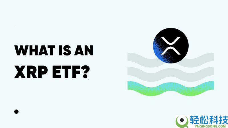 什么是XRP ETF？未来前景如何？2025年XRP ETF完整列表、日期和近期展望