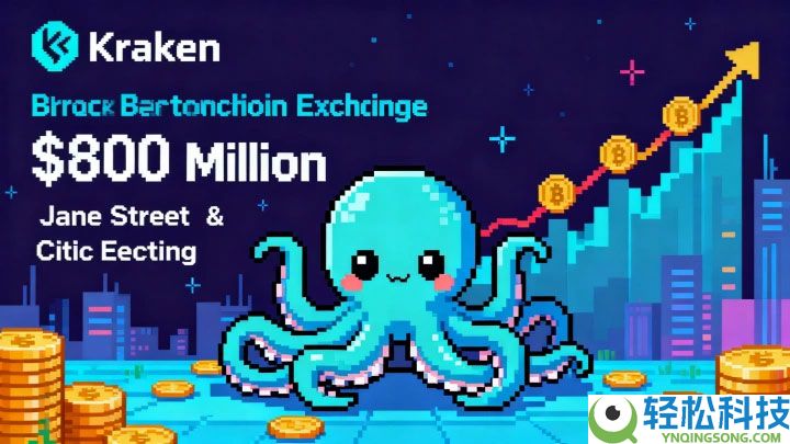 Kraken完成8亿美元融资，估值达200亿美元