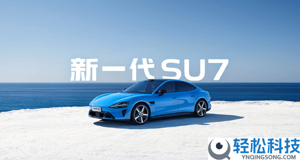 3月4日起新一代小米SU7实车进店 143城492家门店可看 保险续航智能周全晋级