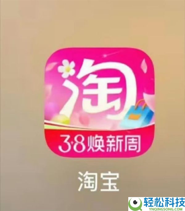 淘宝3.8 App图标换粉被吐槽,网友：你怎样退色了 官方听劝后火速改回