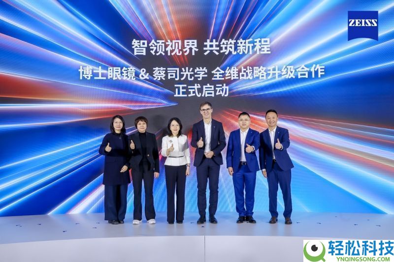 智领视界 共筑新程｜博士眼镜联袂蔡司光学开启全维计谋晋级