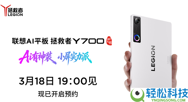 安卓机能小钢炮,联想解救者平板Y700五代官宣3月18日发布
