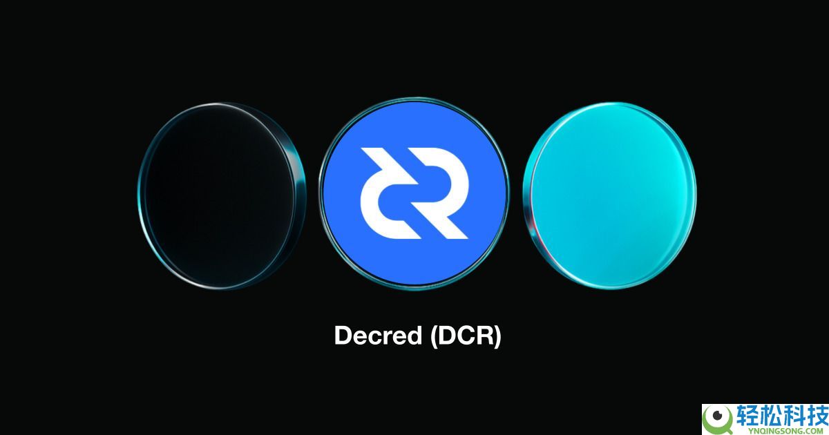 什么是Decred（DCR）币？DCR运作方式、代币经济学及价格预测