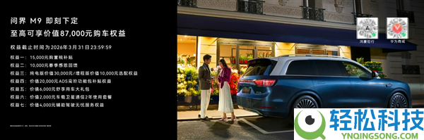 首搭896线激光雷达,尊界S800、问界M9今启预定：72.8万元、47.98万元起