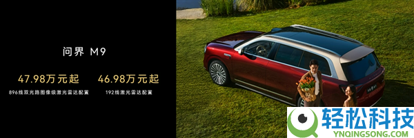 首搭896线激光雷达,尊界S800、问界M9今启预定：72.8万元、47.98万元起
