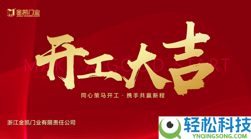 凝心启新程,实干赴新章——浙江金凯门业开工大吉