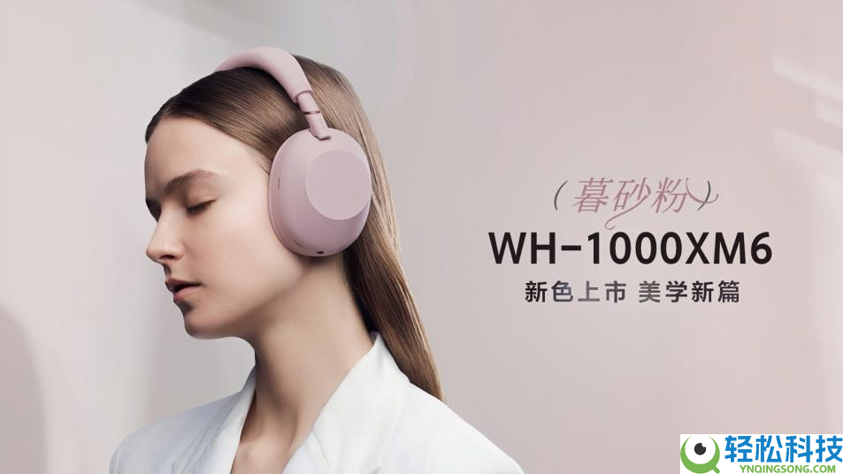 静奢中听,柔粉如暮：索尼WH-1000XM6暮砂粉新色雅致上市