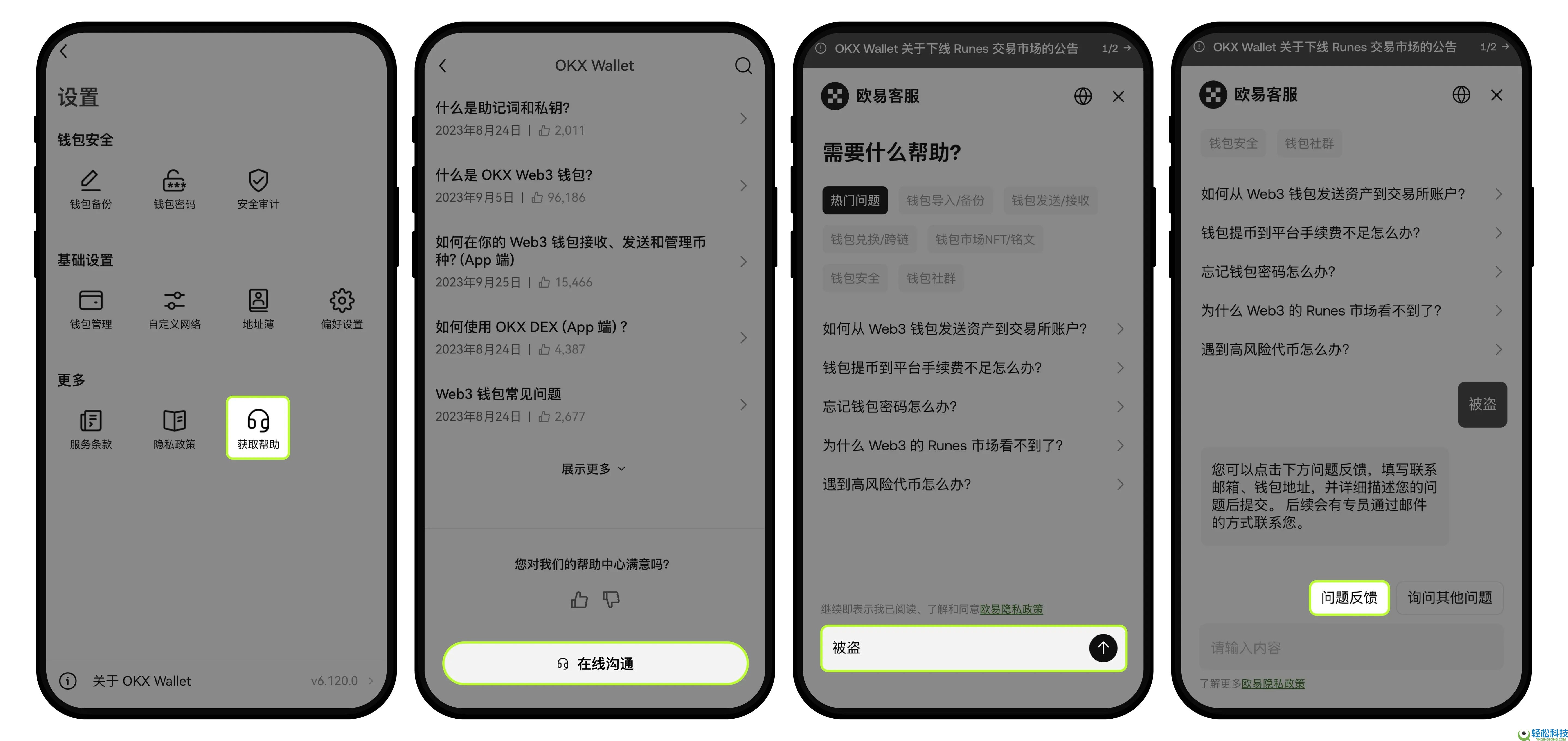 OKX Web3 钱包防骗防盗指南 : 如何联系客服？诈 骗类型介绍