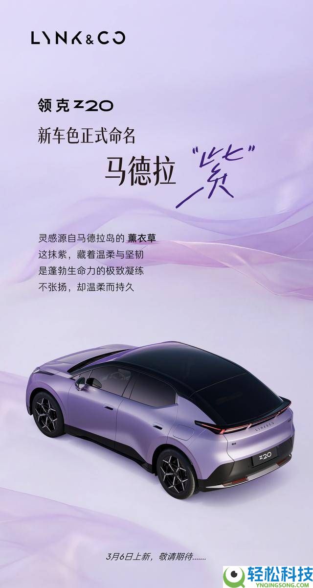 领克Z20“马德拉紫”新色退场,3月6日上新,紧凑纯电SUV再添魅力之选