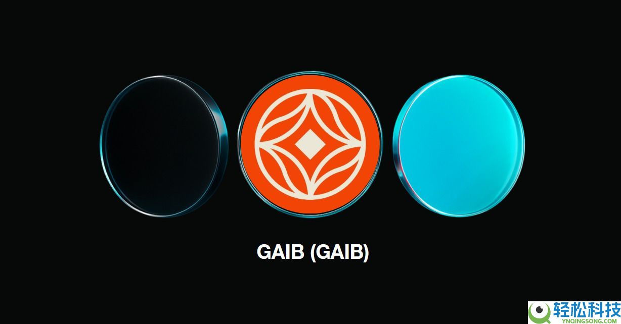 什么是GAIB币？怎么买？GAIB运作方式、代币经济学及价格预测
