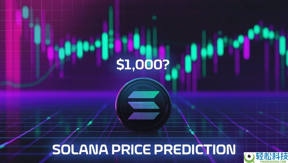 Solana（SOL）币是什么？如何购买？SOL价格预测2025、2026-2030年