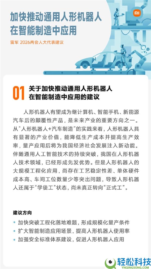 雷军本年两会筹办了5份建议:强化智能驾驶保险宣扬普及、加速人形机械人应用