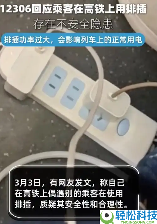 乘客在高铁上用排插引争议 12306回应：排插功率过大 存在不保险隐患