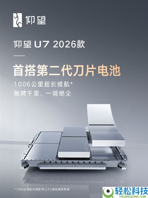 打破不成能三角,瞻仰U7 2026款首搭第二代刀片电池：续航狂飙1006千米