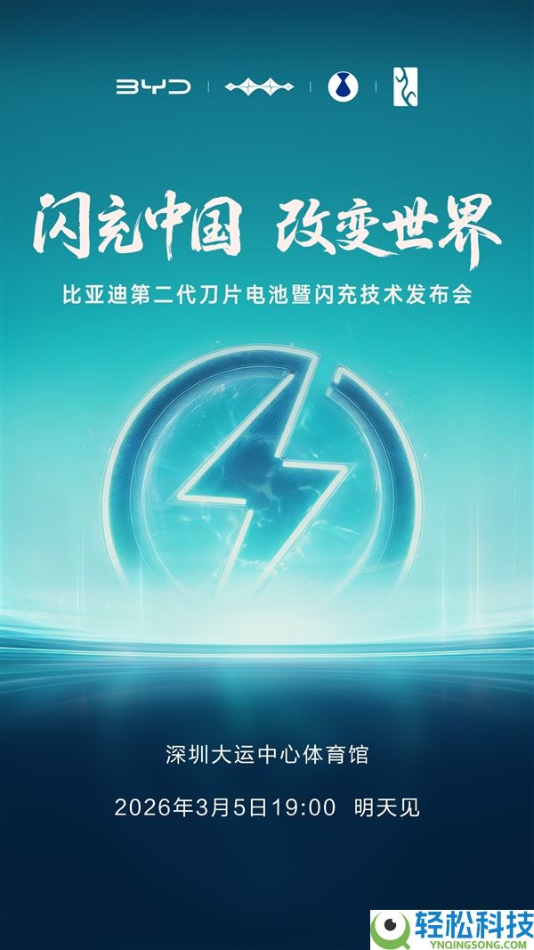比亚迪开年大招,第二代刀片电池暨闪充手艺发布会定档