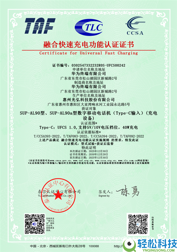 Mate史上最薄直板机 华为Mate 70 Air获UFCS认证 快充不挑充电头