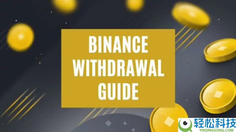 币安提币指南:币安如何提币?有哪些方法?币安将USDT提现为人民币的详细教学