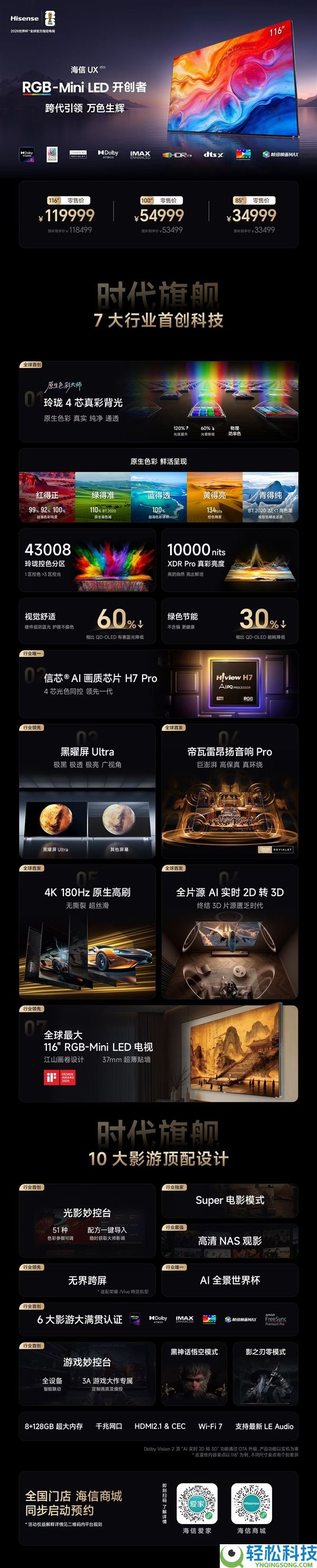 海信UX 2026发布：全球首款小巧四芯真彩RGB-Mini LED电视 34999元起