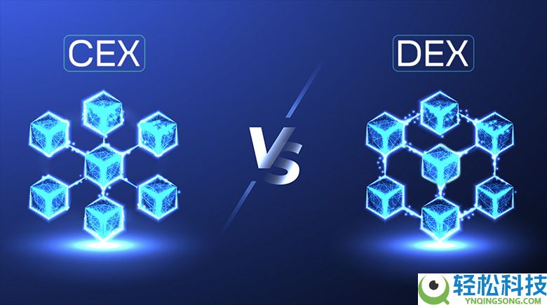 中心化交易所（CEX）VS 去中心化交易所（DEX）：优势、劣势及交易平台介绍